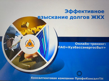4 марта Онлайн-тренинг "Эффективное взыскание долгов ЖКХ"