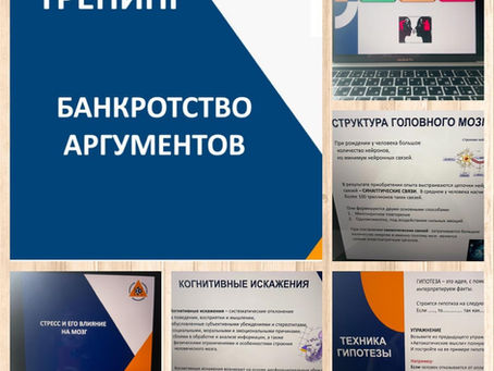 ОНЛАЙН-ТРЕНИНГ "БАНКРОТСТВО АРГУМЕНТОВ"