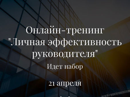 Онлайн-тренинг: "Личная эффективность руководителя "