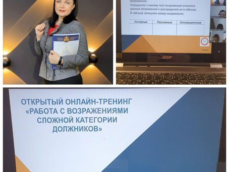 Открытый онлайн-тренинг: "Работа с возражениями сложной категории должников"