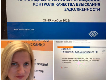 Онлайн-тренинг "Прикладные инструменты создания контроля качества взыскания задолженности"