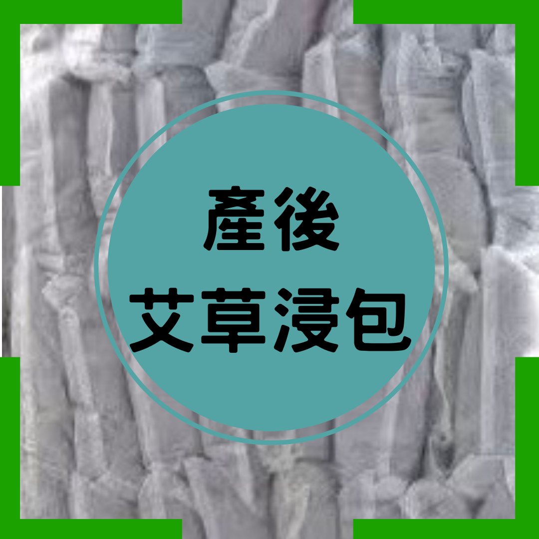 Postpartum Mugwort Bath Bag (contains 10 small packs)