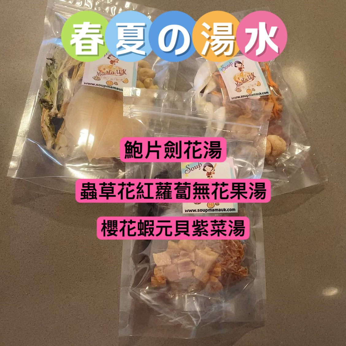 春夏之湯水