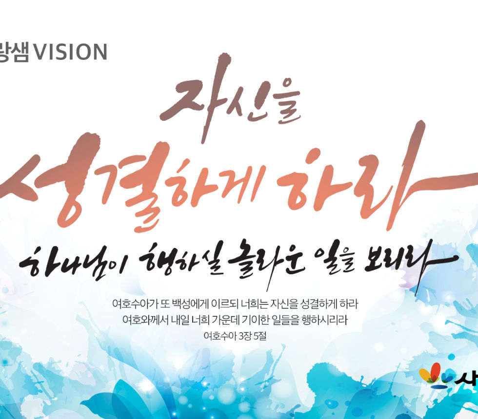 25년 사랑샘비젼_edited.jpg