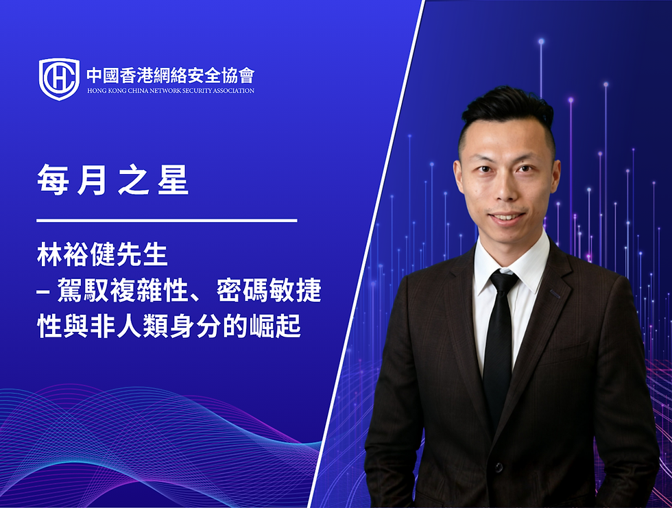 每月之星林裕健先生| 駕馭複雜性、密碼學敏捷性與非人類身份的崛起