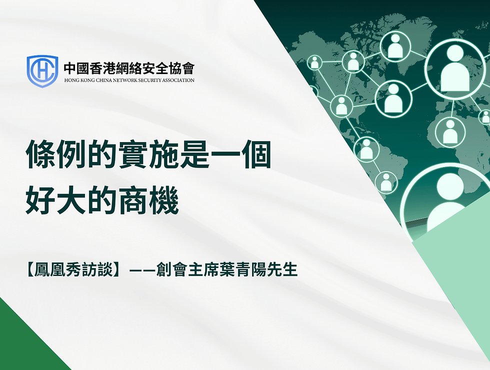 協會創會主席就《關鍵基礎設施條例》 實施影響發表專業意見