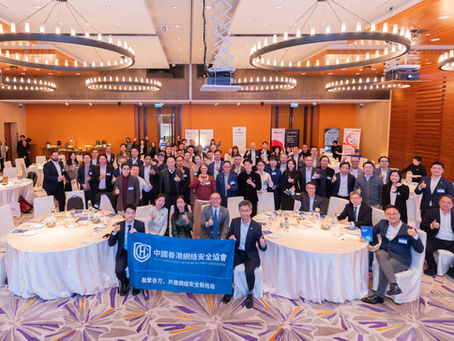 匯聚力量，邁向新篇章｜中國香港網絡安全協會二周年慶典圓滿舉行 