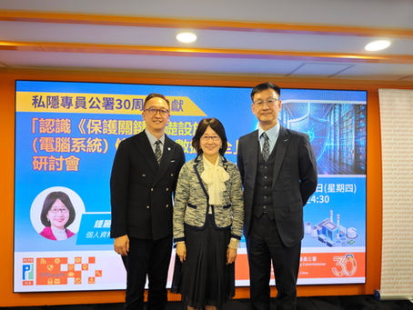 協會出席私隱專員公署研討會，共議關鍵基礎設施條例與數據安全