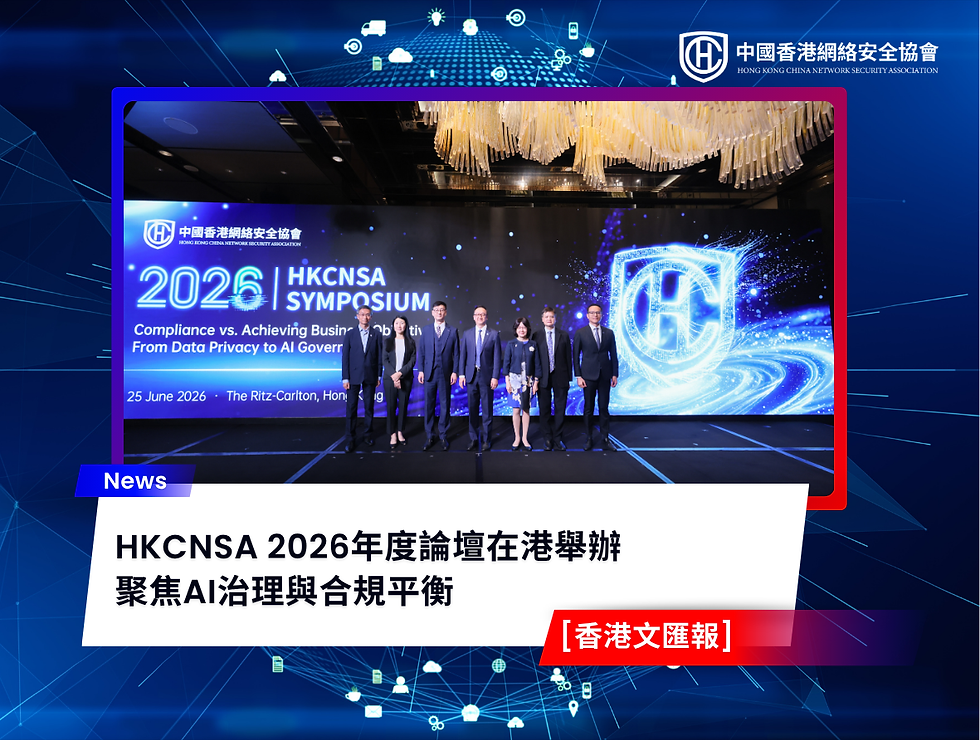 HKCNSA 2026年度論壇在港舉辦 聚焦AI治理與合規平衡