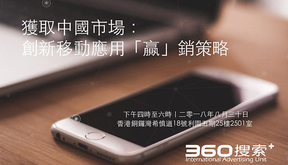 Upcoming Event-獲取中國移動市場 創新移動應用「贏」銷策略.jpg