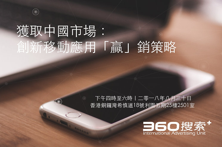 Upcoming Event-獲取中國移動市場 創新移動應用「贏」銷策略.jpg