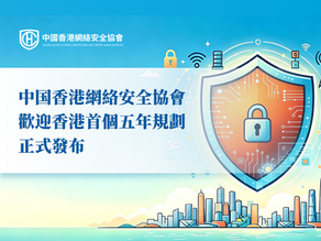 中国香港網絡安全協會歡迎香港首個五年規劃正式發布