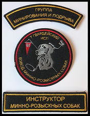 Russia instructor K-9 mines bomb detection EOD IED army military engineer patch.jpg