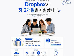 새로운 변화를 시작하는 팀을 위해, Dropbox가 첫 2개월을 지원합니다