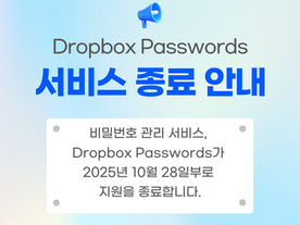 Dropbox Passwords 서비스 종료 안내