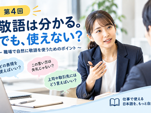 「敬語は分かる。でも使えない」 なぜ? 仕事で自然に敬語を使うポイント