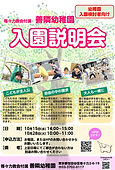 2510151028_善隣幼稚園様入園説明会チラシ_page-0001.jpg