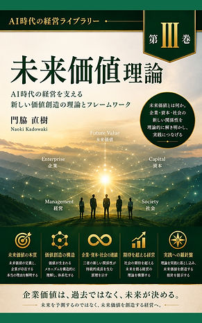 FUTURE VALUE THEORY: The Principles and Framework of Value Creation in the Age of AI