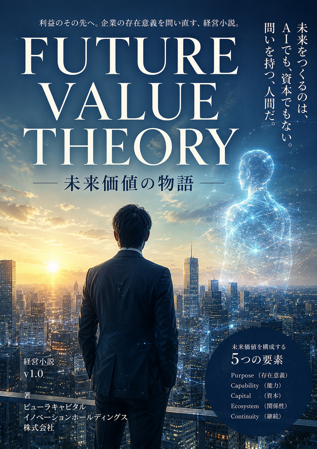 Cover of Future Value Theory: The Story, a business novel exploring management and Future Value in the age of AI.