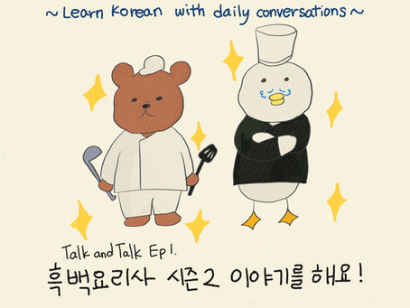 Talk and Talk Ep1. 흑백 요리사 시즌2 이야기를 해요!
