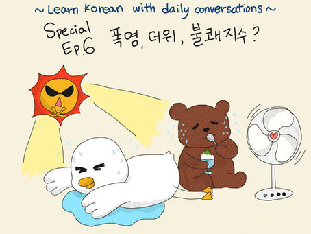 Special Episode #6. 폭염,더위,불쾌지수?