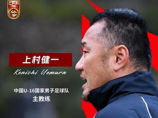 上村健一出任中国U16男足主教练