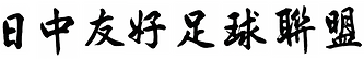 日中友好足球联盟.png