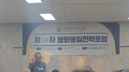 제150차 평화통일 전략포럼 개최