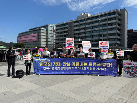 한국의 경제 · 안보 거덜내는 트럼프 규탄!