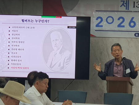 「불후의 민족 은인 헐버트」 남북경협전략포럼 특강 개최