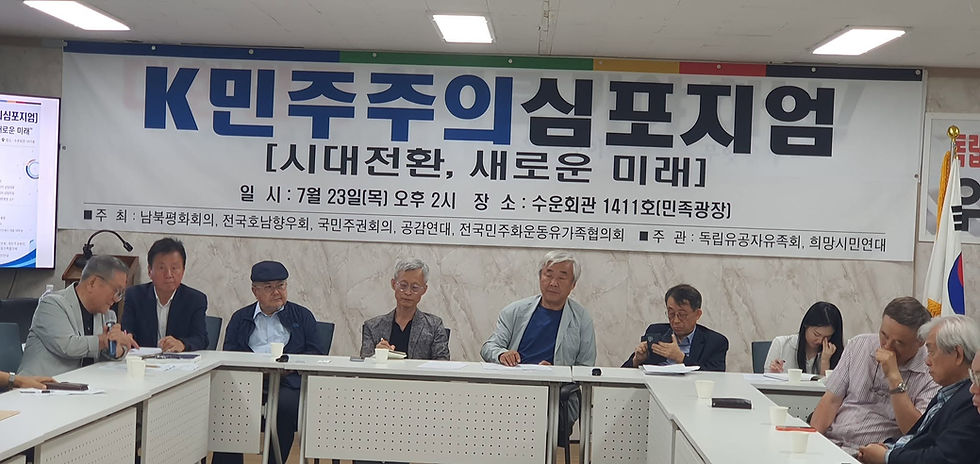 K민주주의 심포지엄 「시대전환, 새로운 미래」 개최