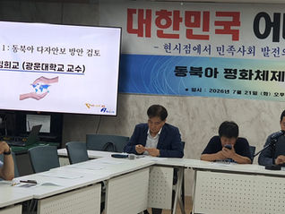 동북아 평화체제 국제연대(준) 집담회 개최