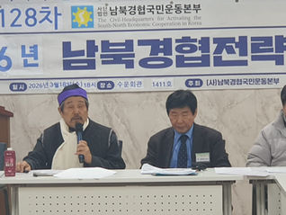 제128차 남북경협전략포럼 개최 성료