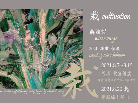 栽cultivation‧蔣淮哲 2021 繪畫 個展 wizerwingz 2021 panting solo exhibition