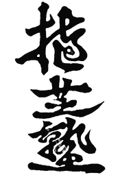 Ueshiba_Juku_Kanji_edited.png