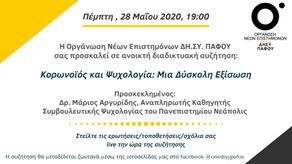Κορονοϊός και Ψυχολογία: Μία Δύσκολη Εξίσωση