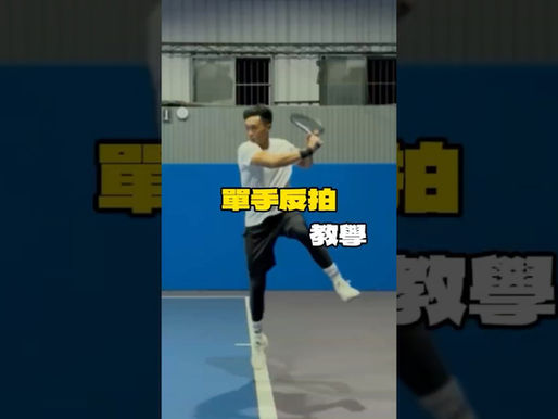 單手反拍 - 網球教學影片