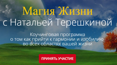 Коучинговая программа "Магия жизни"