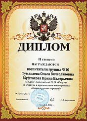 Диплом II степени за видеоролик Наша гру