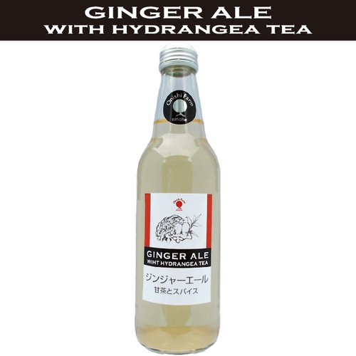 ジンジャーエール 甘茶とスパイス | 大西ファーム株式会社