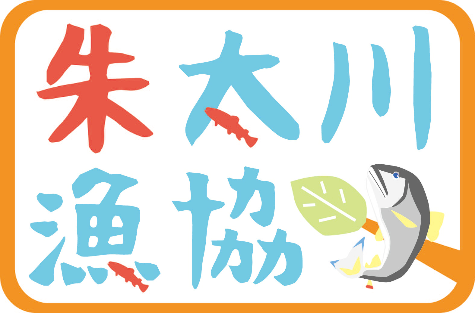 北海道の鮎食普及啓発について