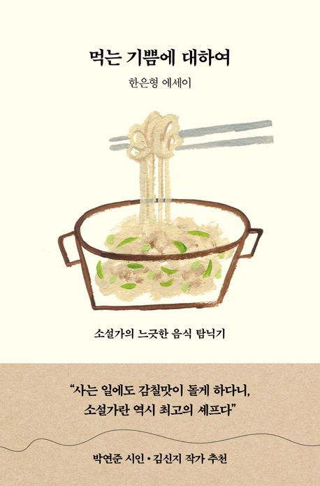 먹는 기쁨에 대하여