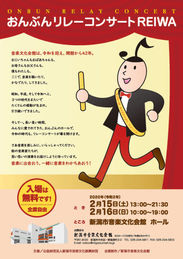 「風のうたアンサンブル」、おんぶんリレーコンサートREIWAに出演!