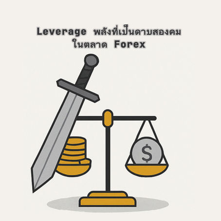 Leverage พลังที่เป็นดาบสองคมในตลาด Forex