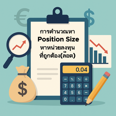 การคำนวณหา  Position Size  หาหน่วยลงทุนที่ถูกต้อง(Lot Size)