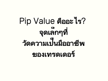 Pip Value คืออะไร? จุดเล็กๆที่วัดความเป็นมืออาชีพของเทรดเดอร์