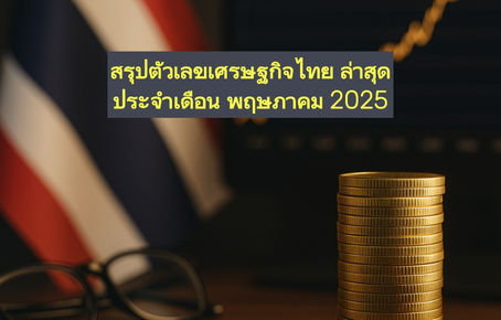 🇹🇭 สรุปตัวเลขเศรษฐกิจไทยล่าสุด (ข้อมูล ณ พฤษภาคม 2025)