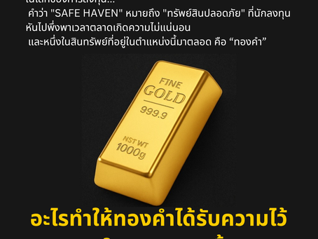 “ทำไมทองคำถึงถูกเรียกว่า Safe Haven?”