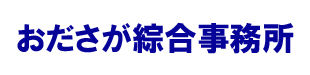 おださが綜合事務所