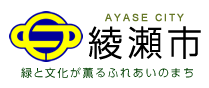 綾瀬市